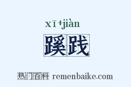 蹊践是什么意思的图片